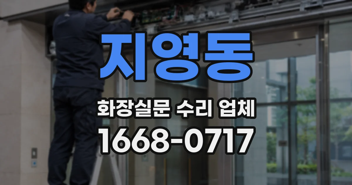 지영동 화장실문 수리 업체