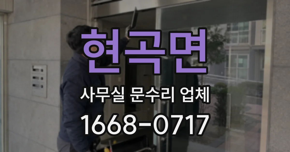 현곡면 사무실 문수리 업체
