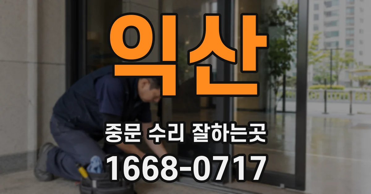 익산 중문 수리 잘하는곳