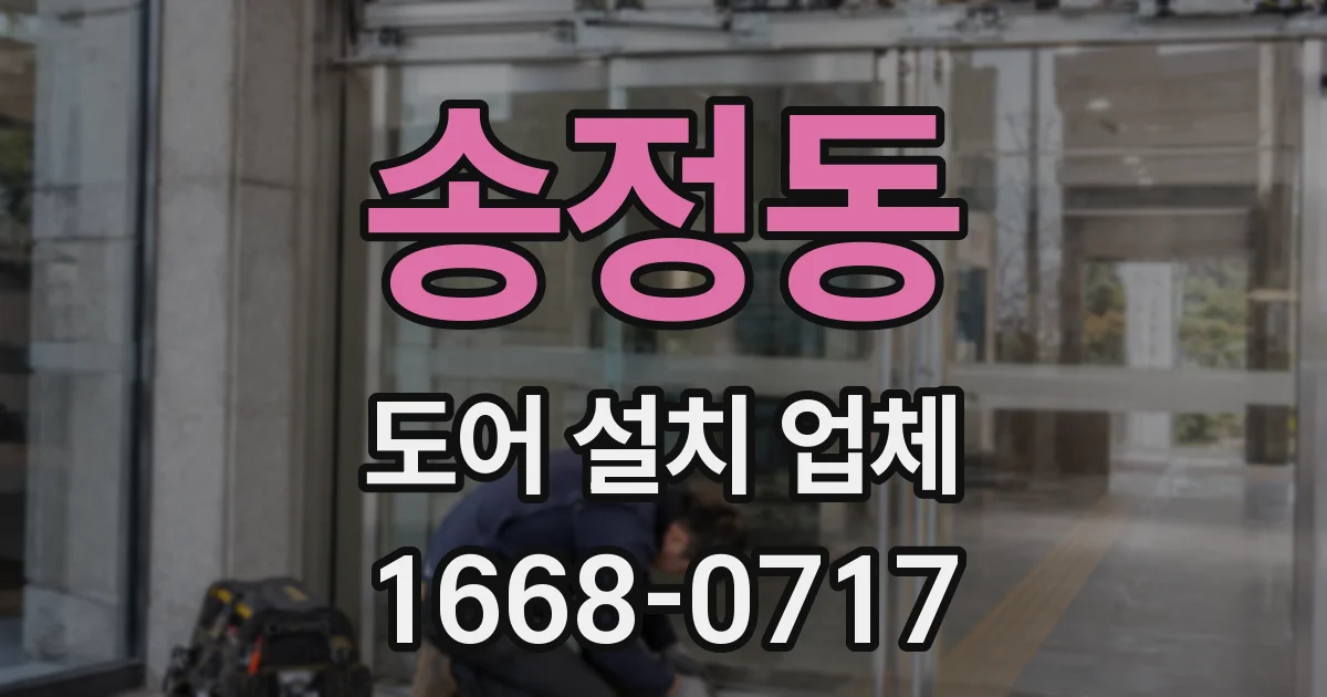 송정동 도어 설치 업체
