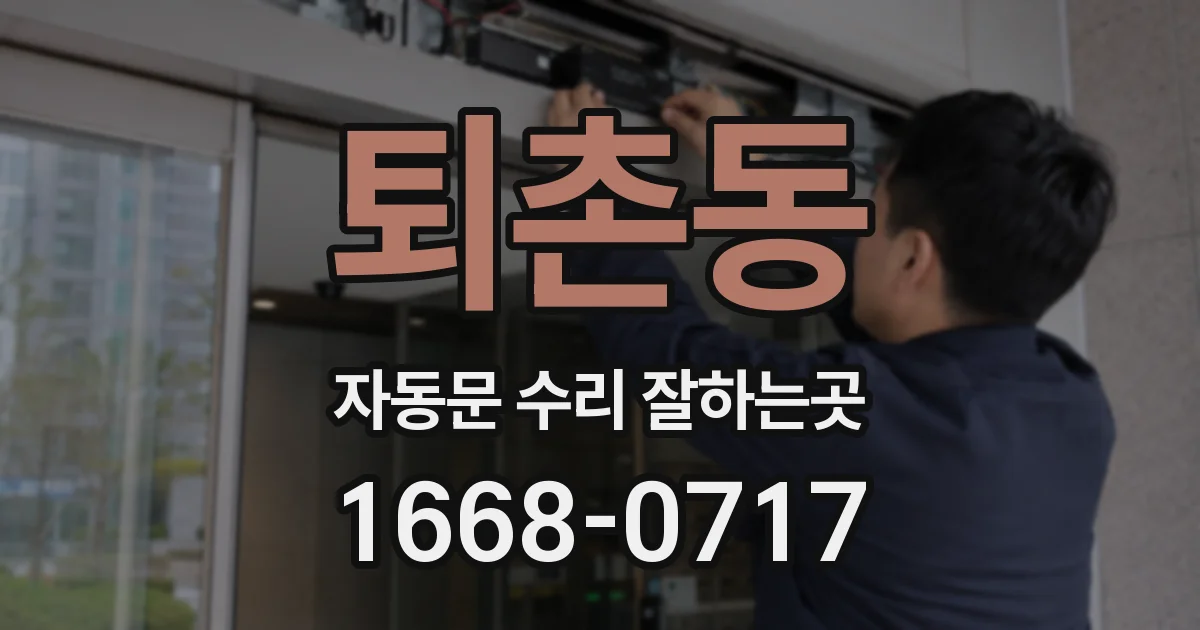 퇴촌동 자동문 수리 잘하는곳