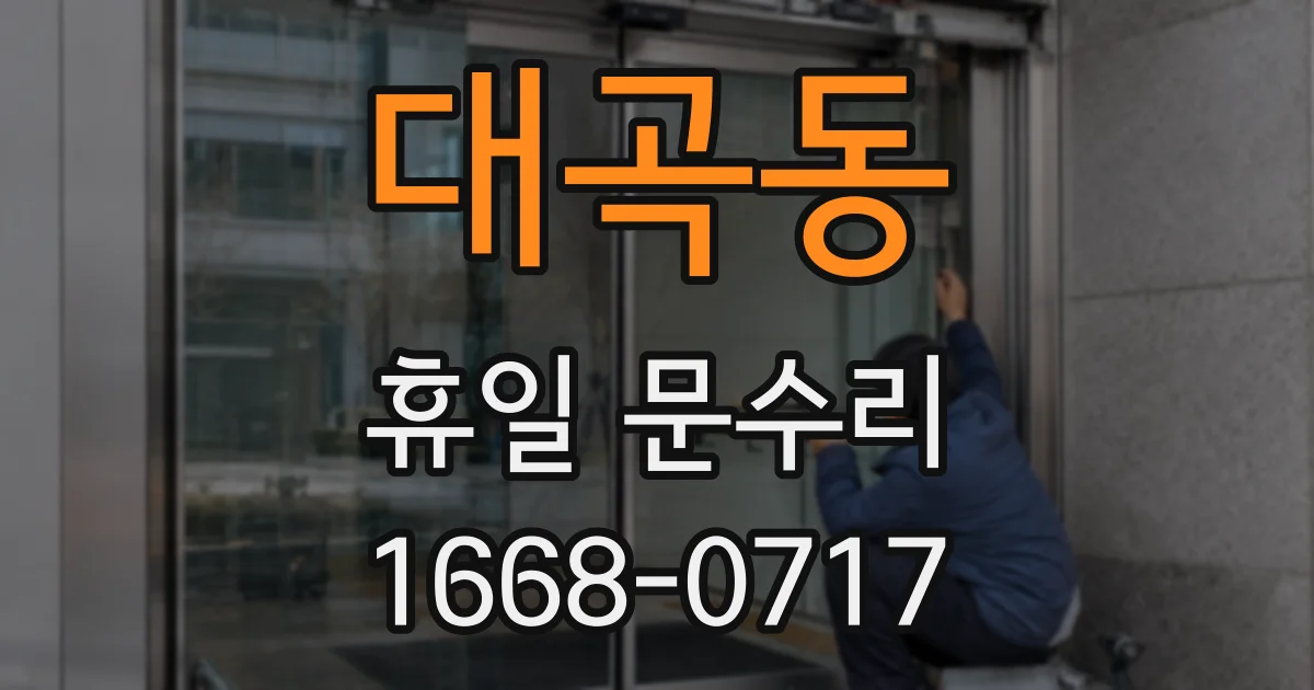 대곡동 휴일 문수리