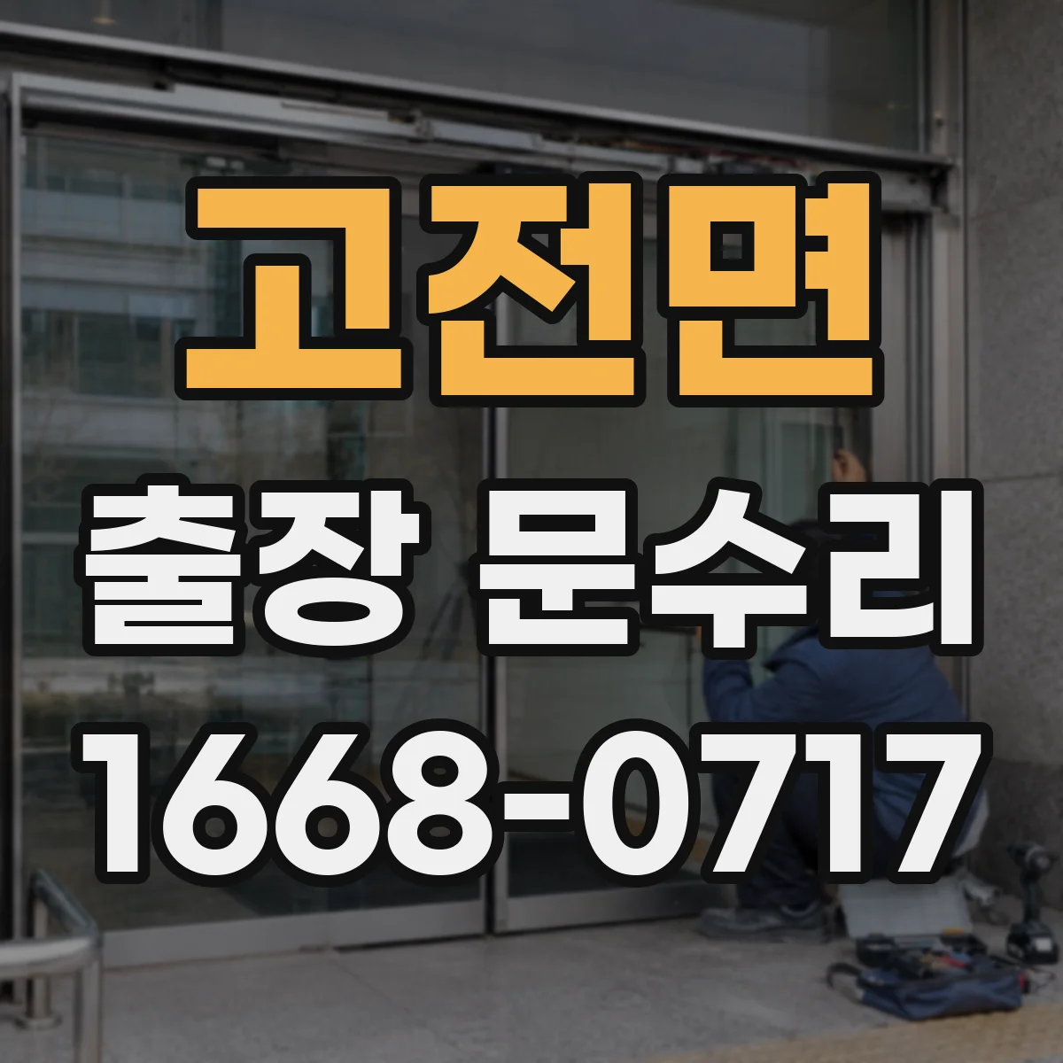 고전면 출장 문수리