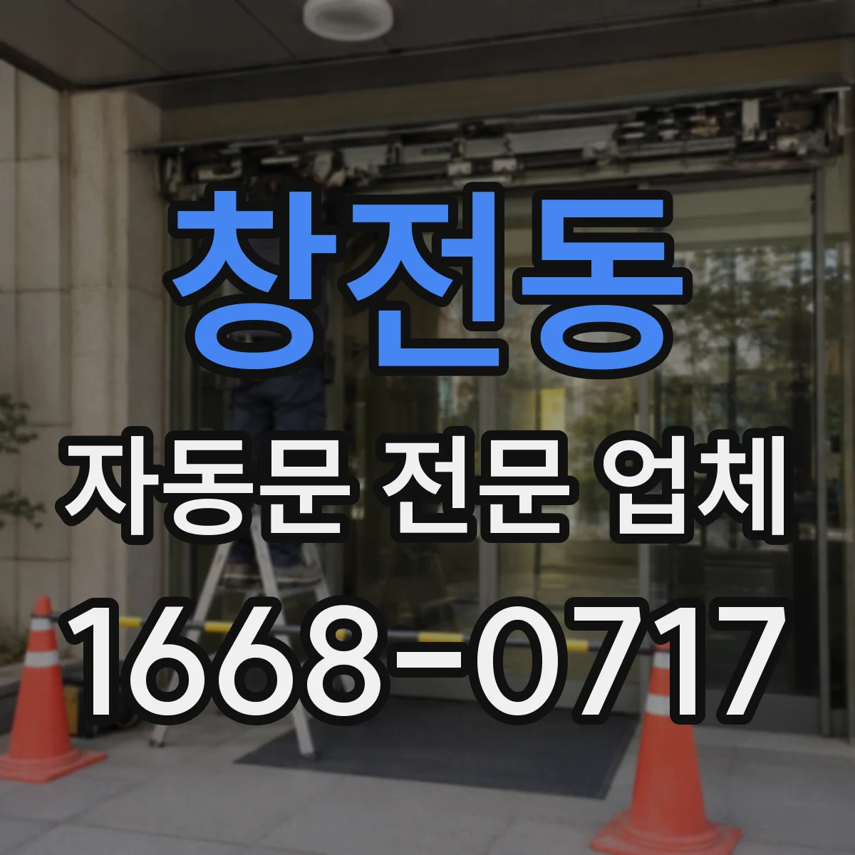 창전동 자동문 전문 업체