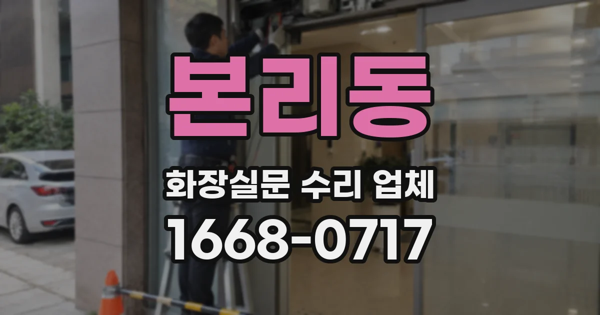본리동 화장실문 수리 업체