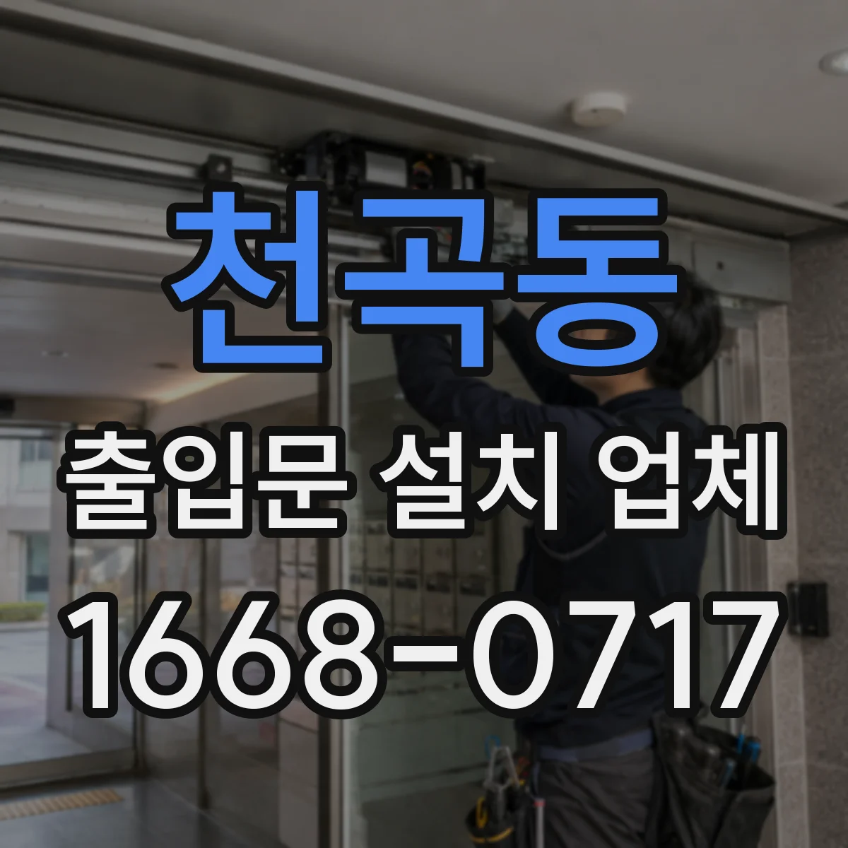 천곡동 출입문 설치 업체