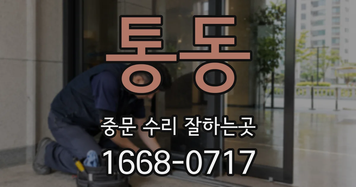 통동 중문 수리 잘하는곳