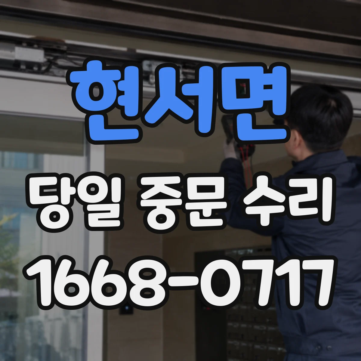 현서면 당일 중문 수리