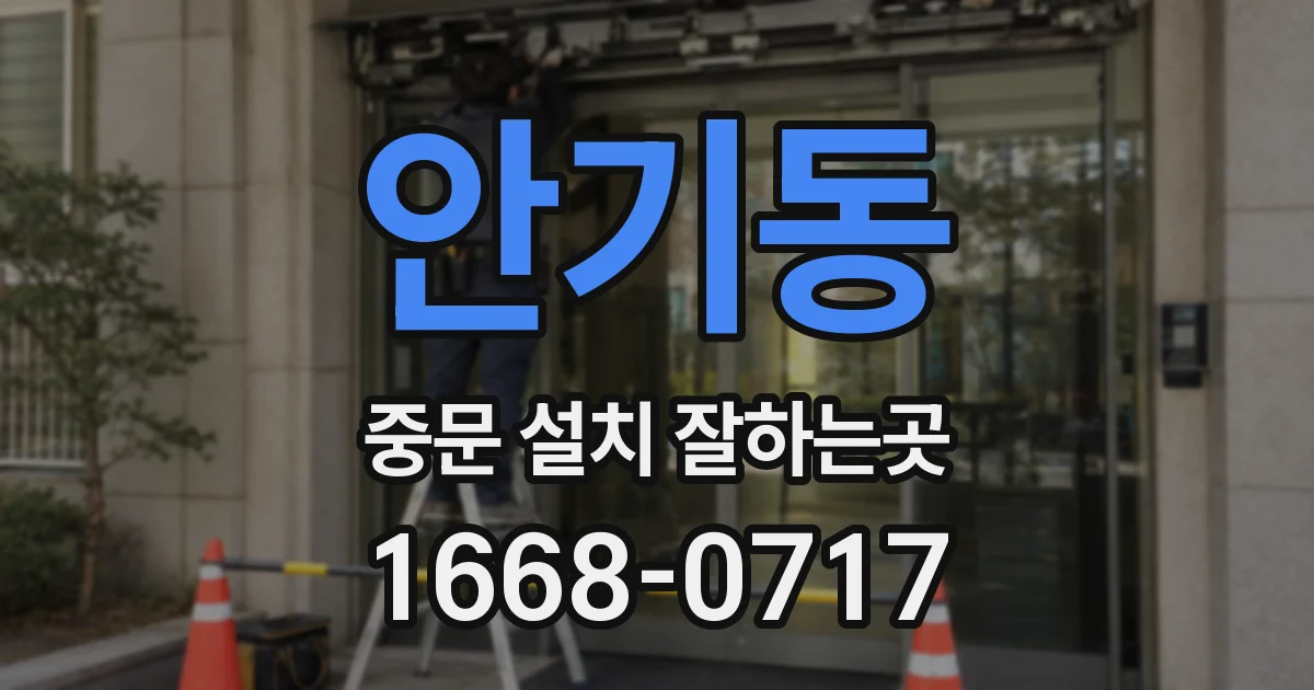 안기동 중문 설치 잘하는곳