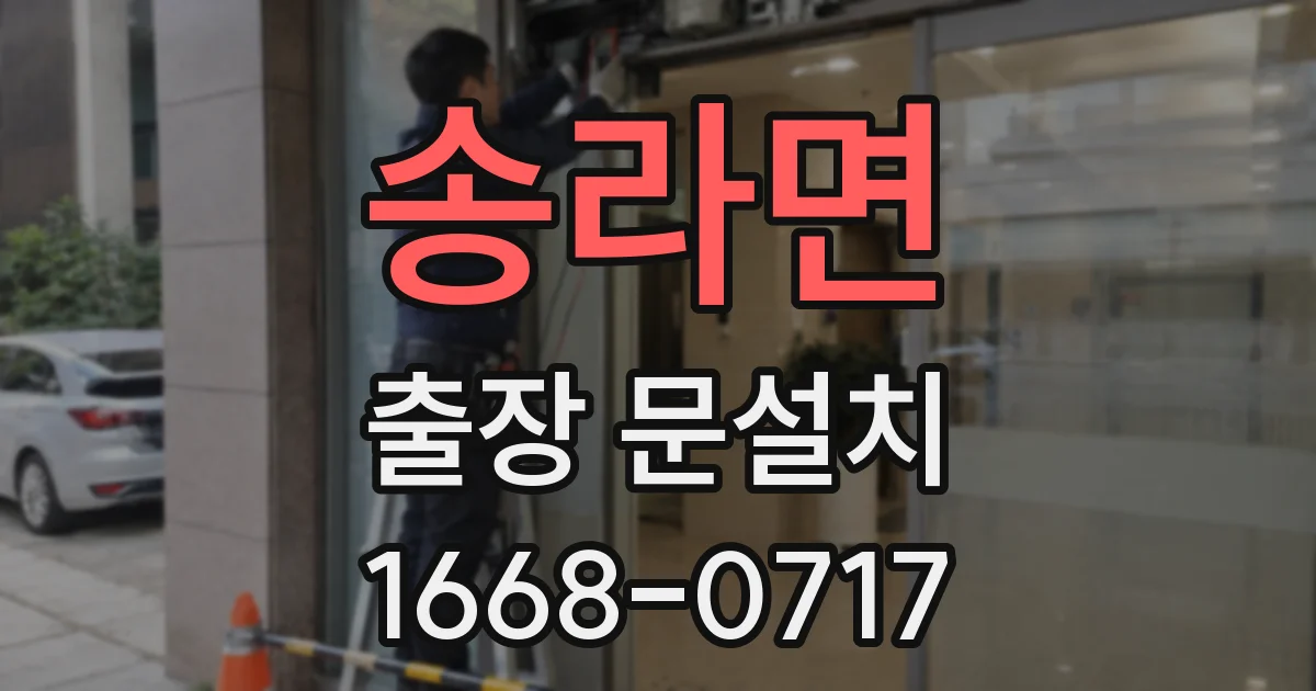 송라면 출장 문설치