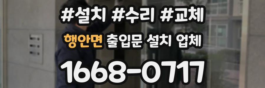 행안면 출입문 설치 업체