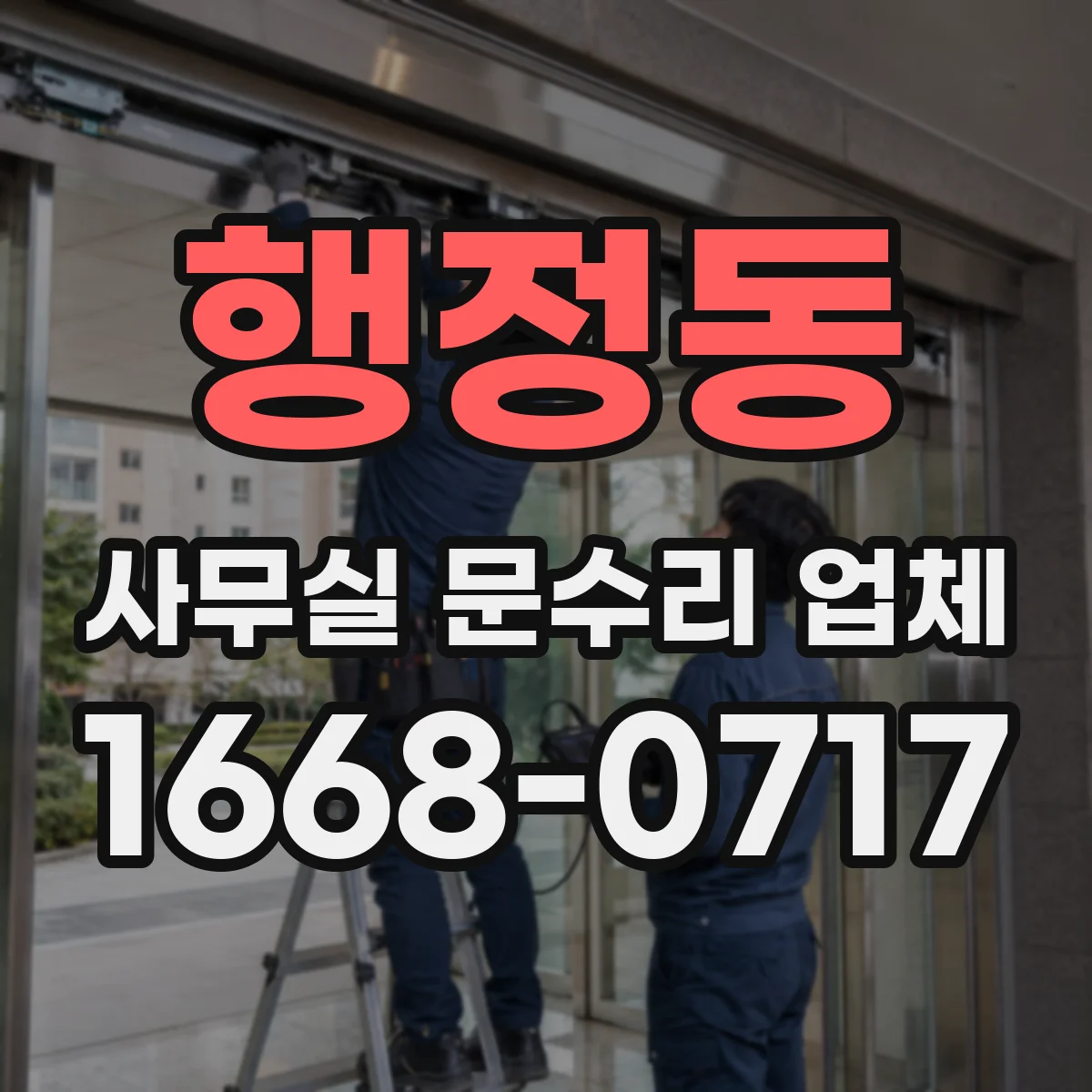 행정동 사무실 문수리 업체