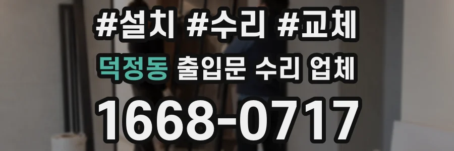 덕정동 출입문 수리 업체