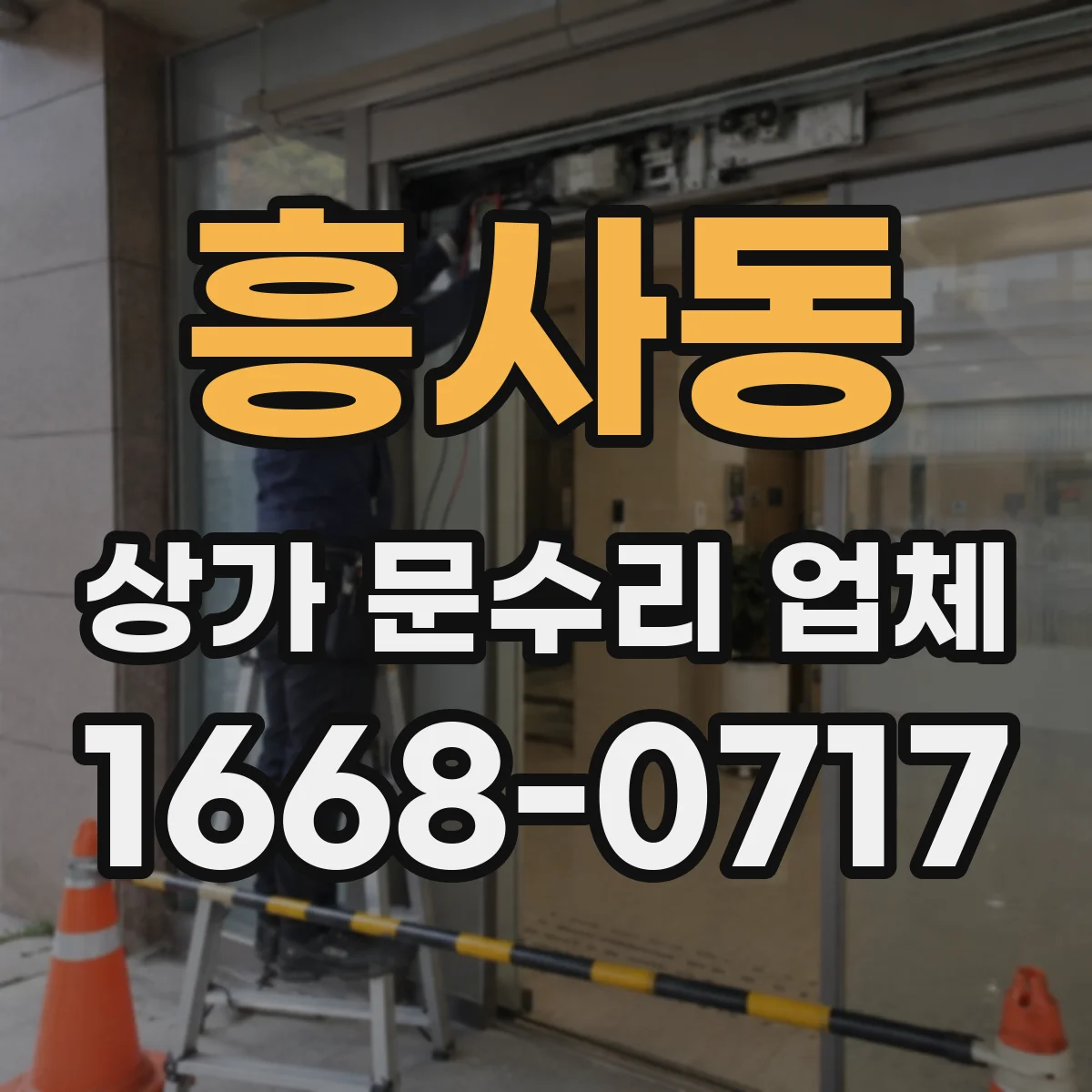 흥사동 상가 문수리 업체