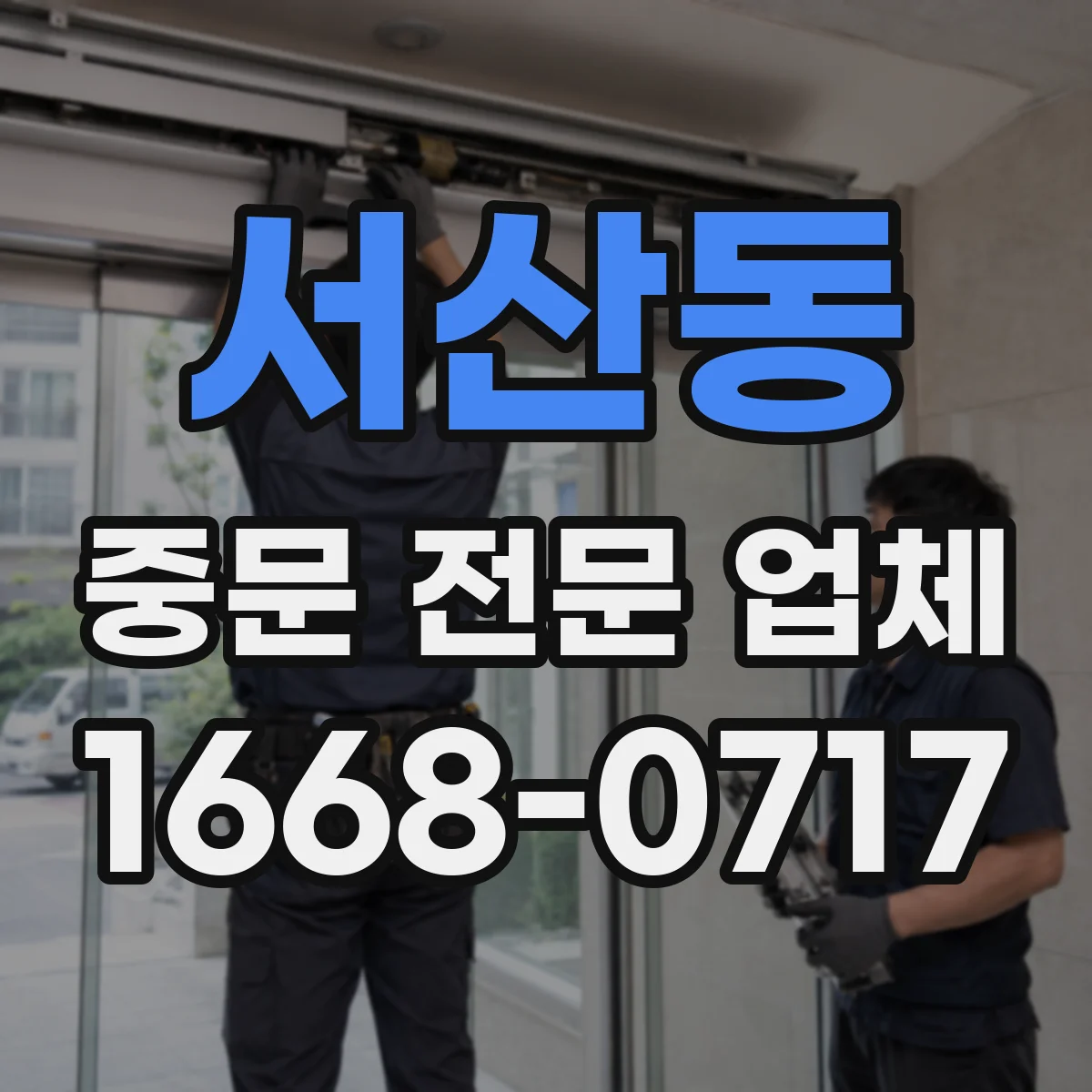 서산동 중문 전문 업체