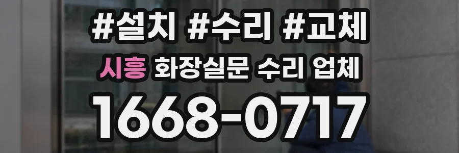 시흥 화장실문 수리 업체