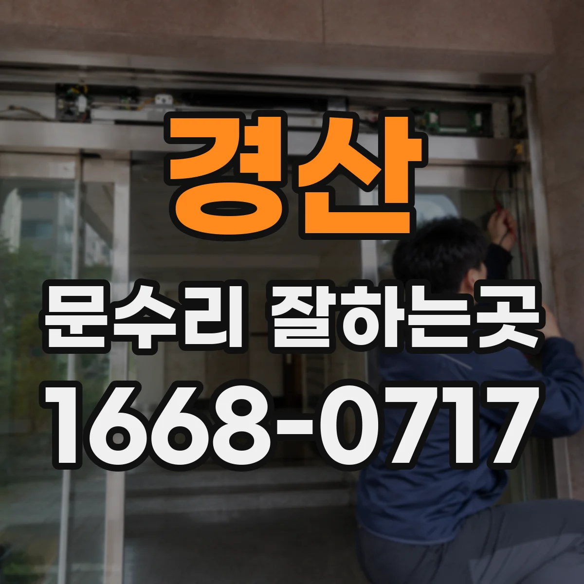 경산 문수리 잘하는곳