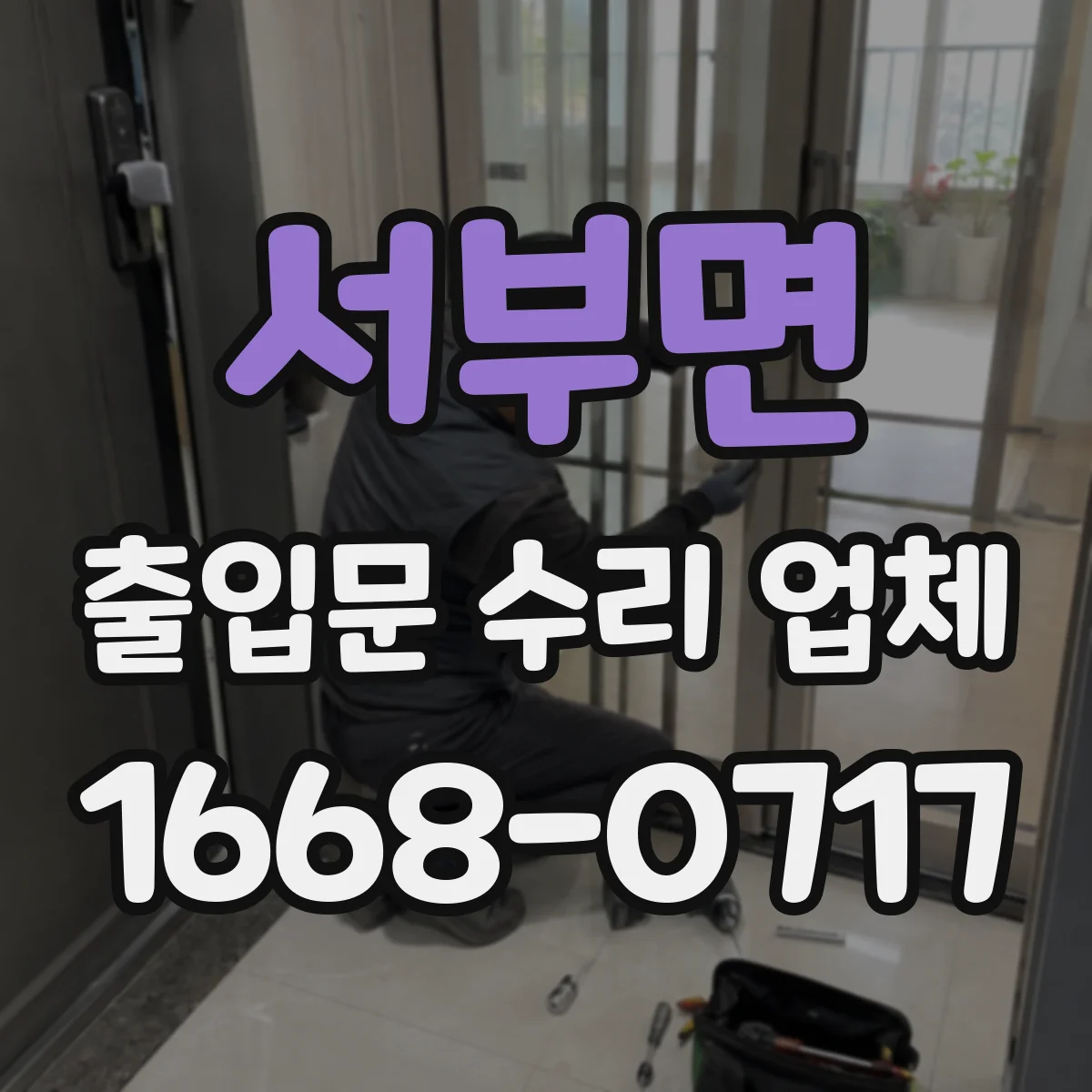 서부면 출입문 수리 업체