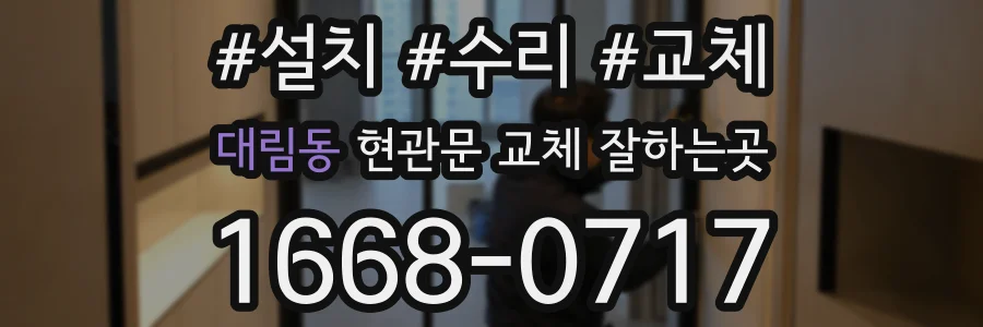 대림동 현관문 교체 잘하는곳