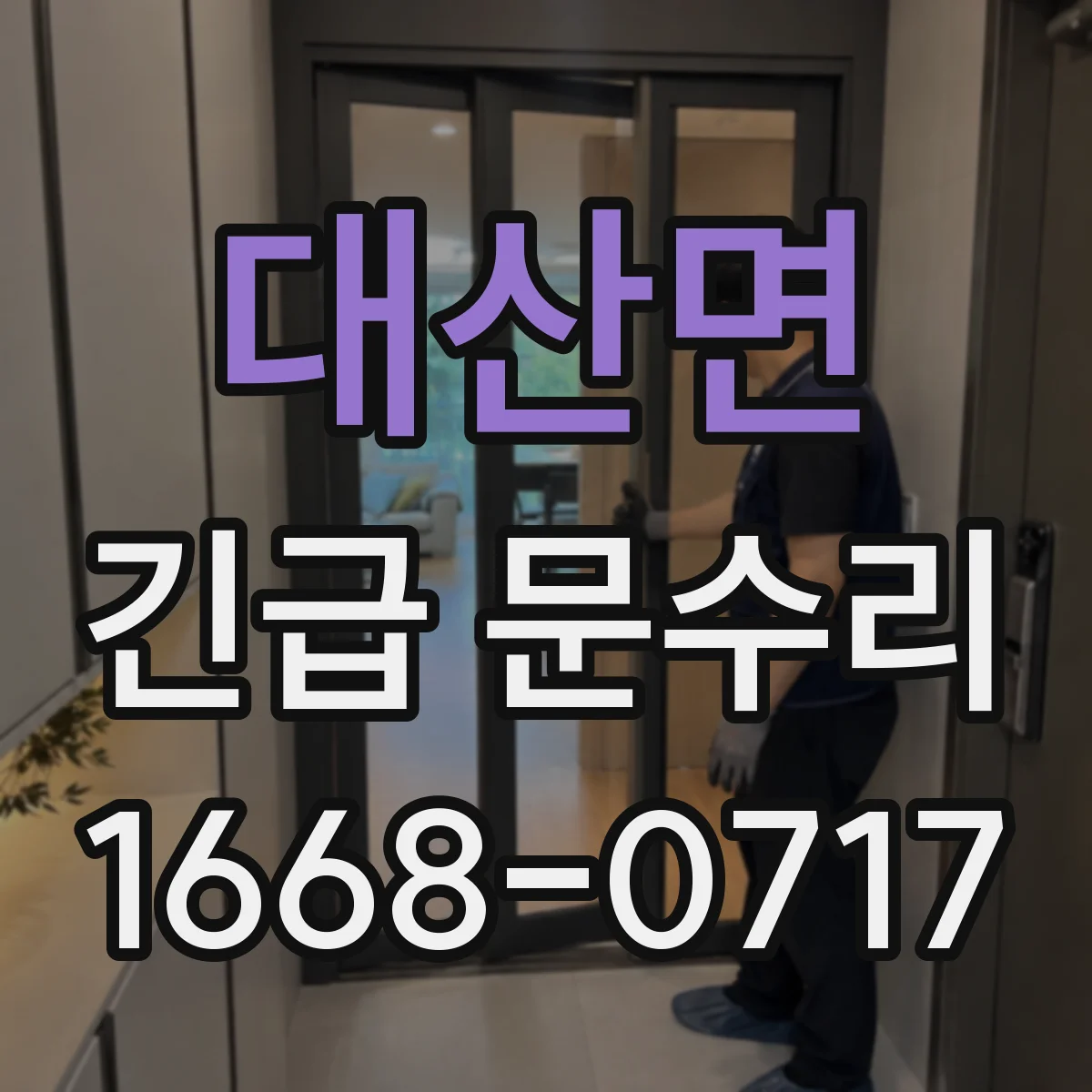 대산면 긴급 문수리