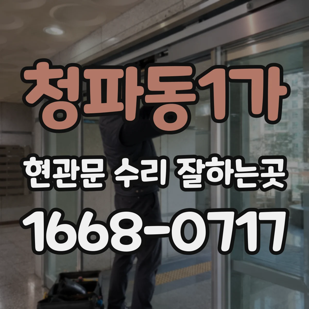 청파동1가 현관문 수리 잘하는곳