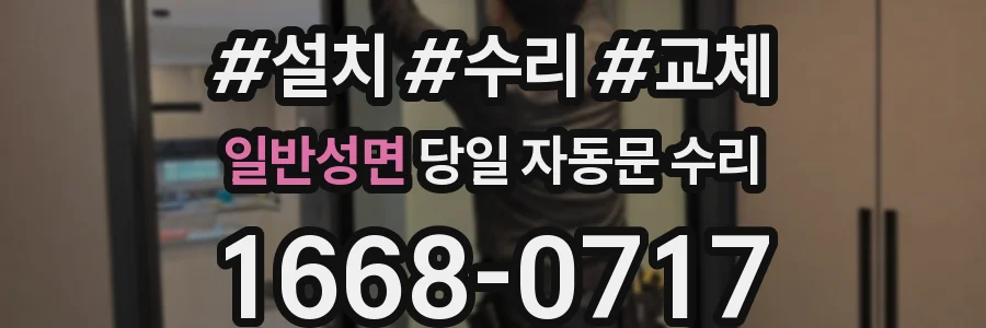 일반성면 당일 자동문 수리