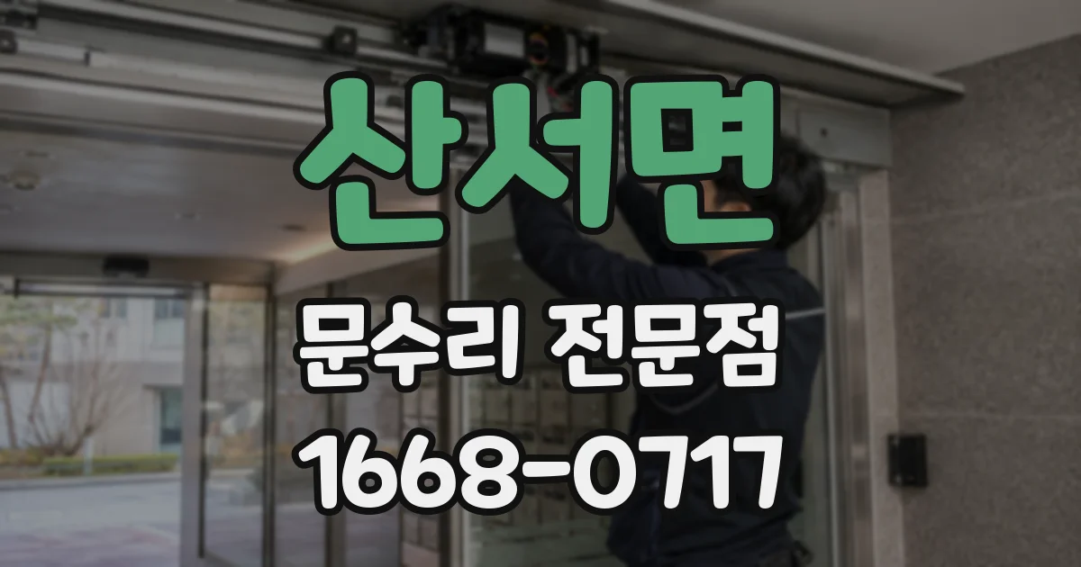 산서면 문수리 전문점
