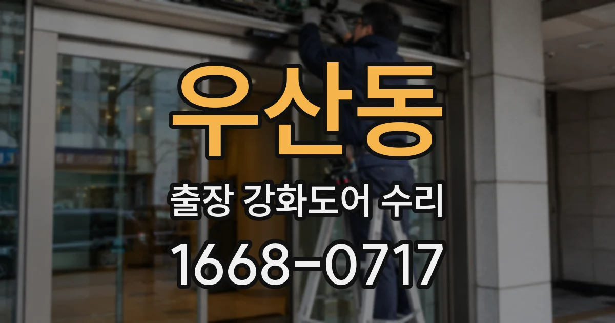 우산동 출장 강화도어 수리