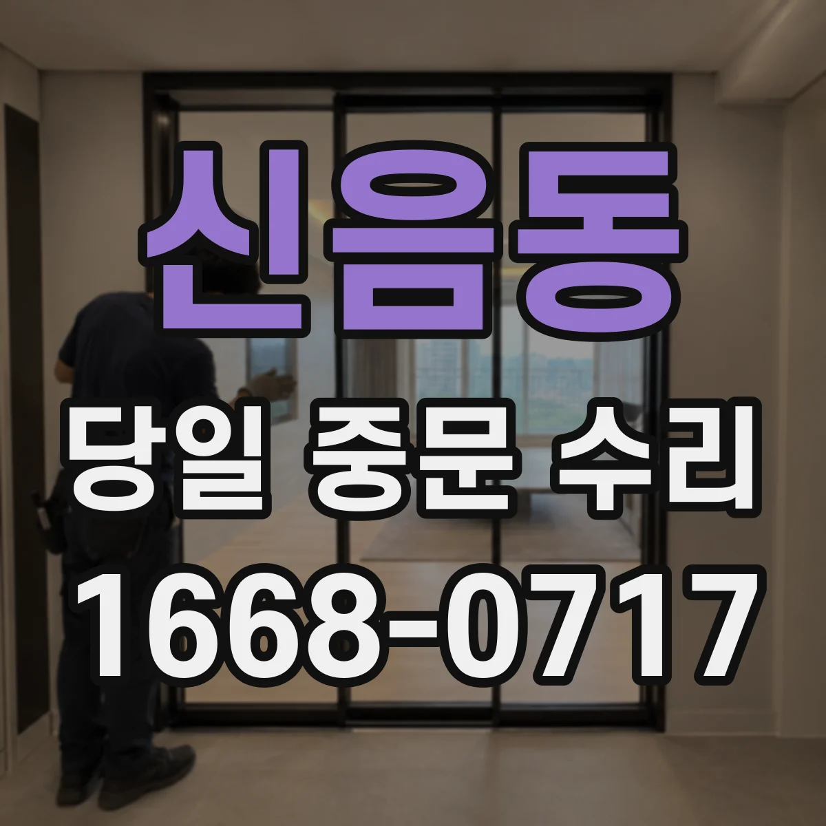 신음동 당일 중문 수리