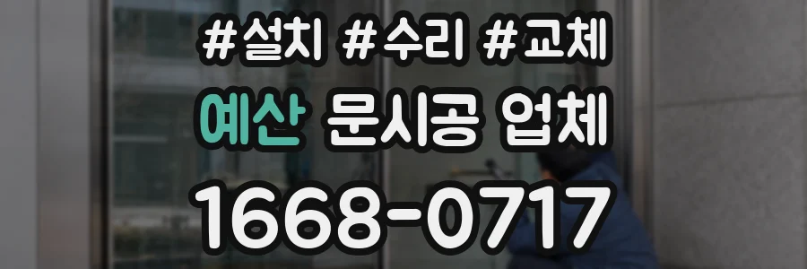 예산 문시공 업체