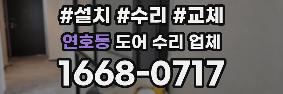 연호동 도어 수리 업체