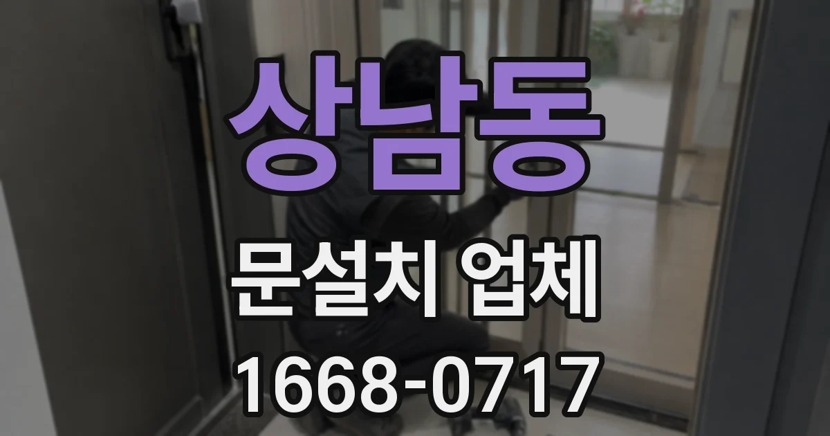 상남동 문설치 업체