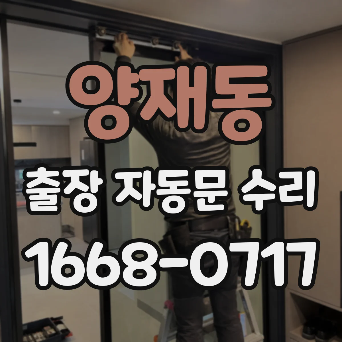 양재동 출장 자동문 수리