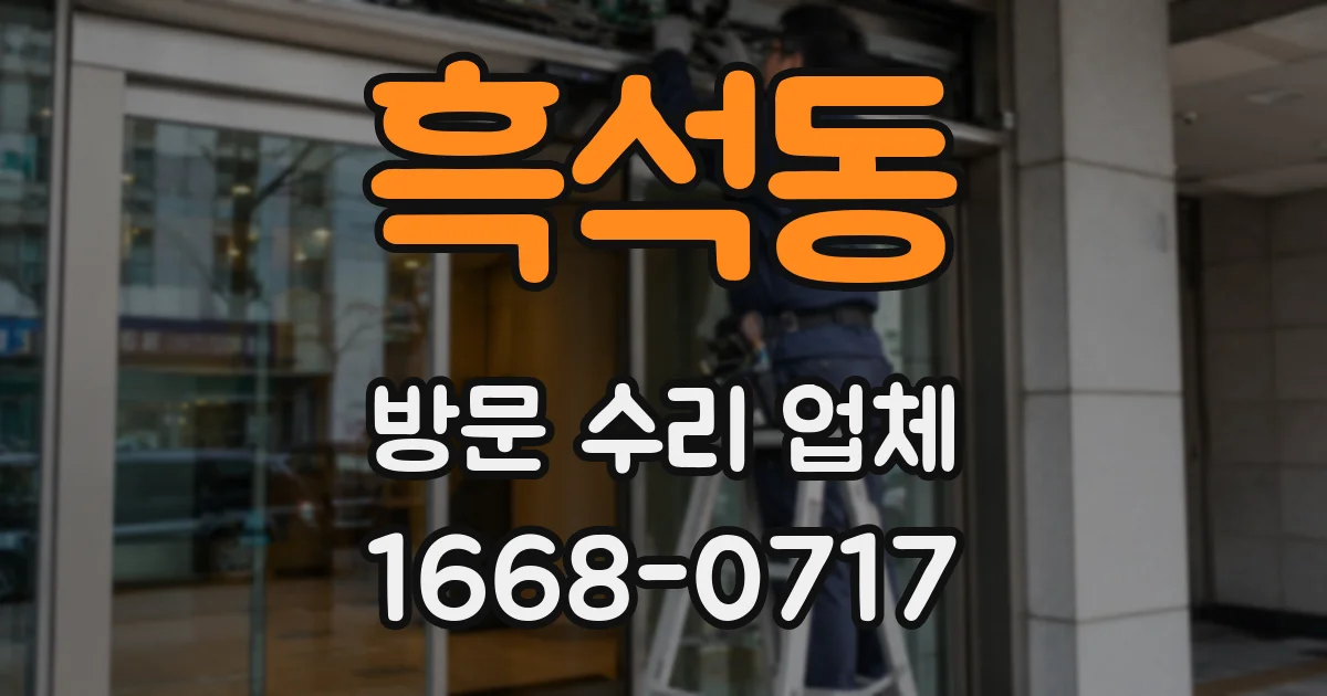 흑석동 방문 수리 업체