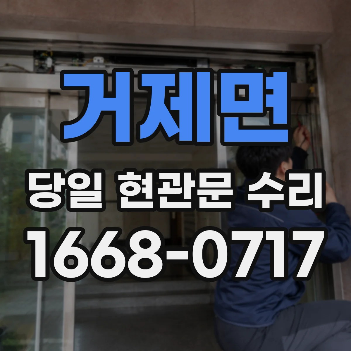 거제면 당일 현관문 수리
