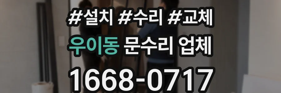 우이동 문수리 업체
