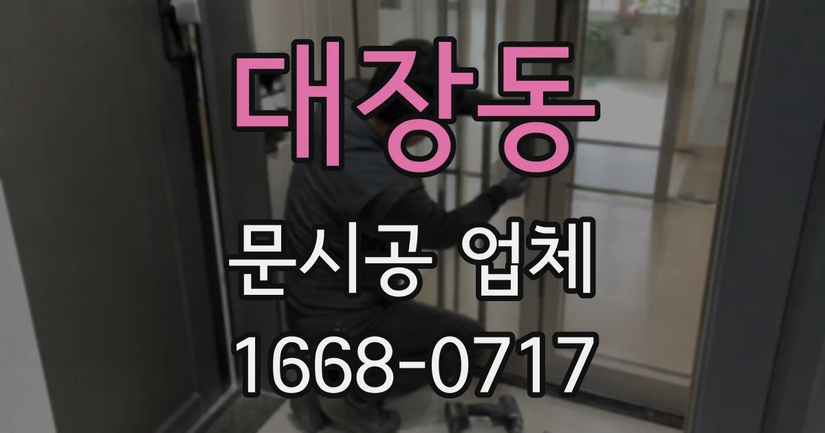 대장동 문시공 업체