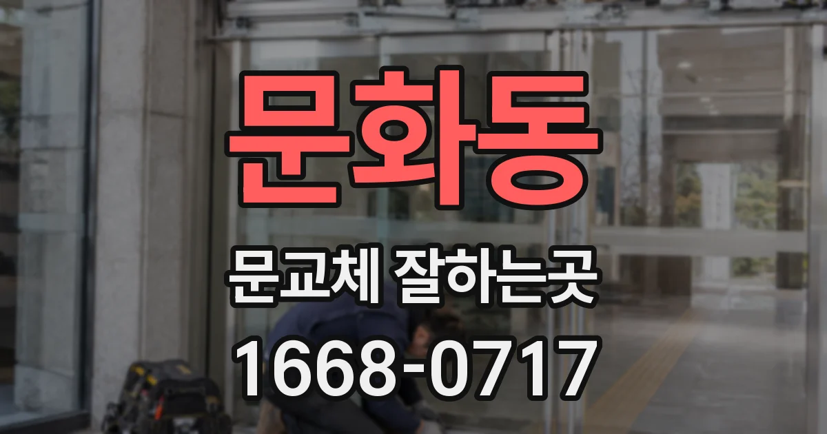 문화동 문교체 잘하는곳