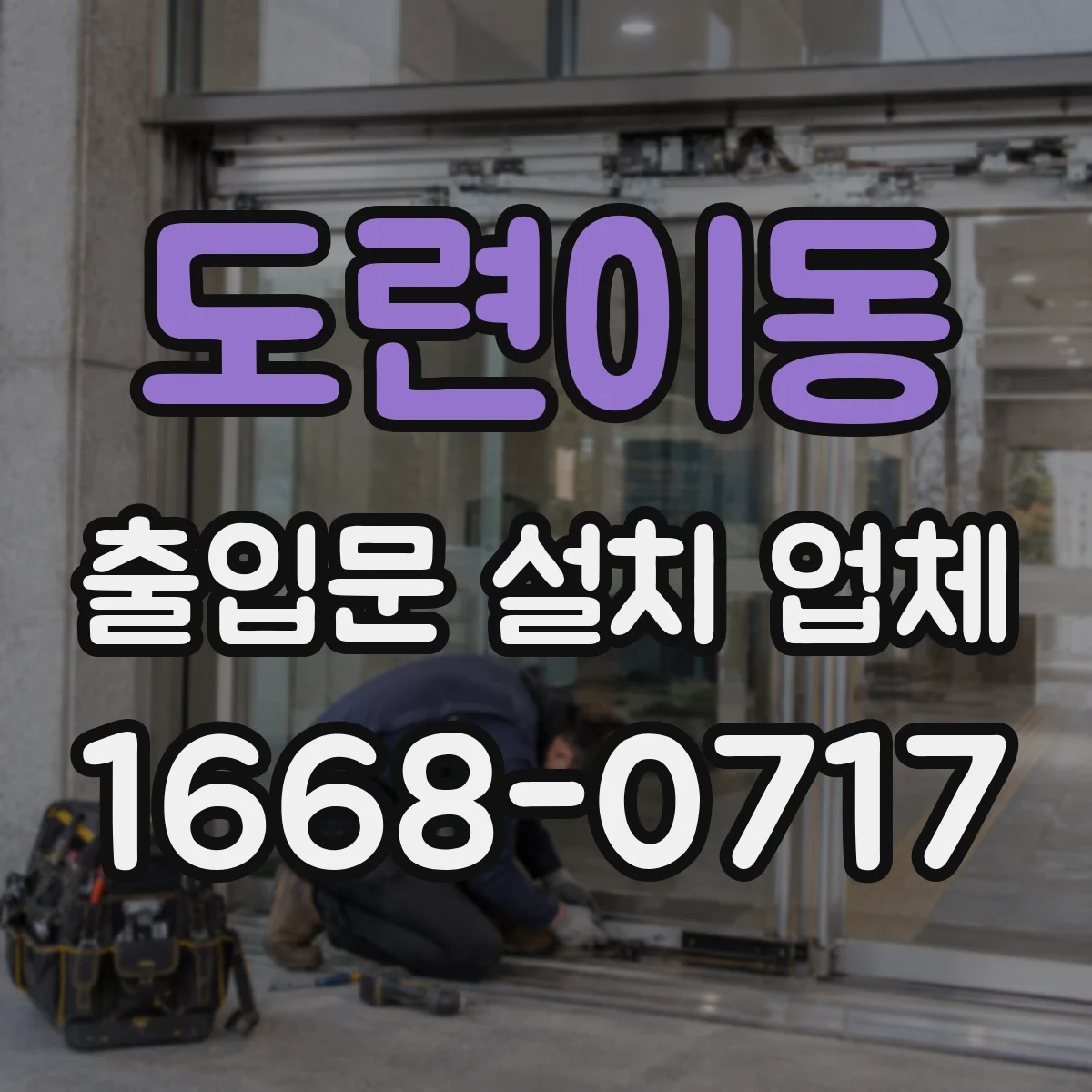 도련이동 출입문 설치 업체