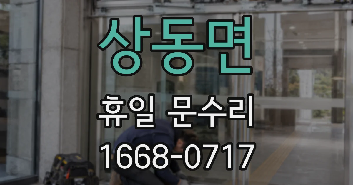 상동면 휴일 문수리