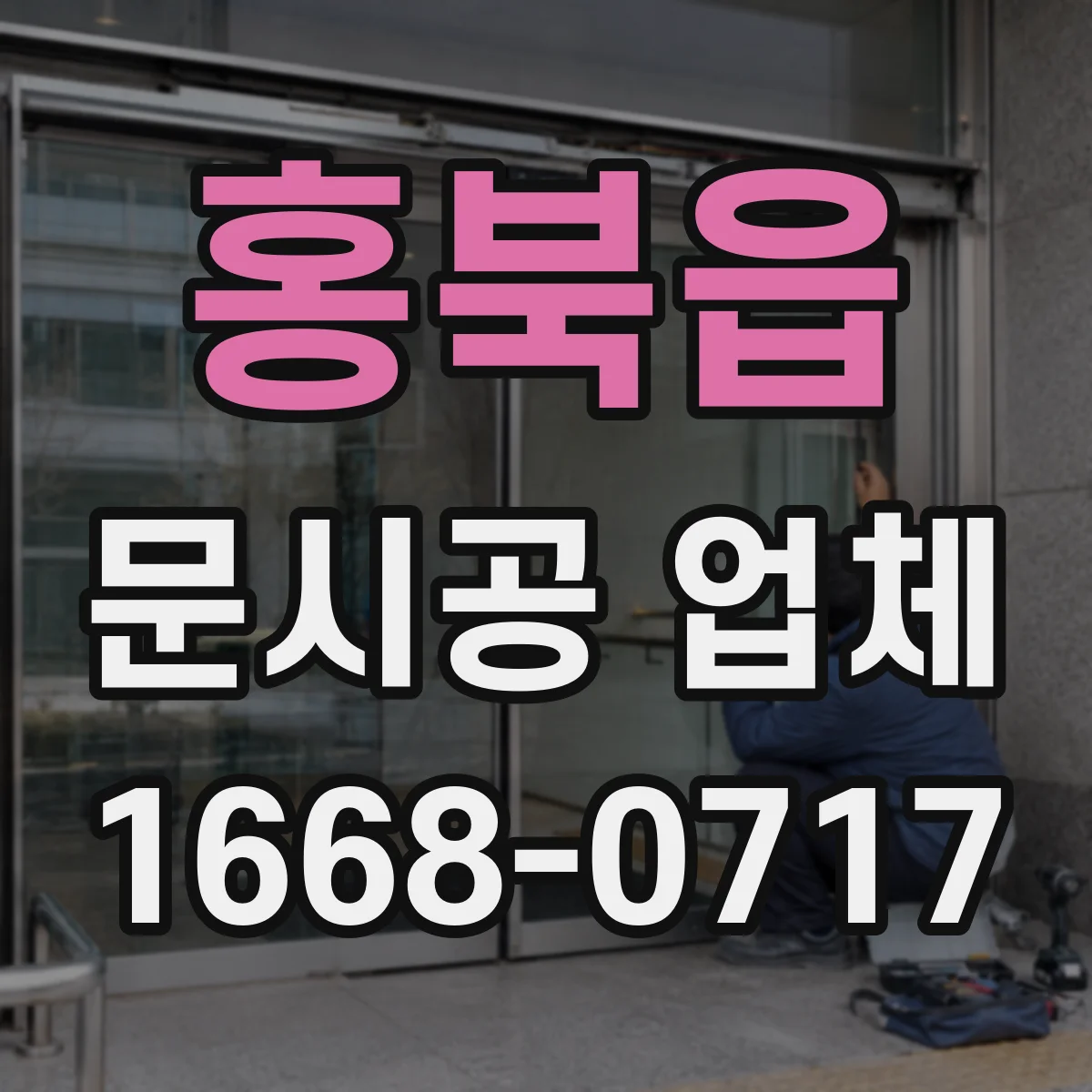 홍북읍 문시공 업체