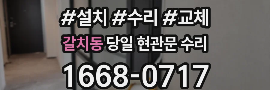 갈치동 당일 현관문 수리