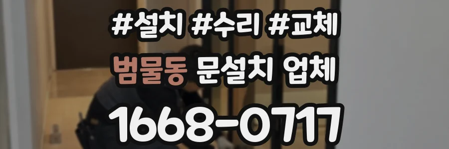 범물동 문설치 업체