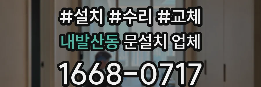 내발산동 문설치 업체