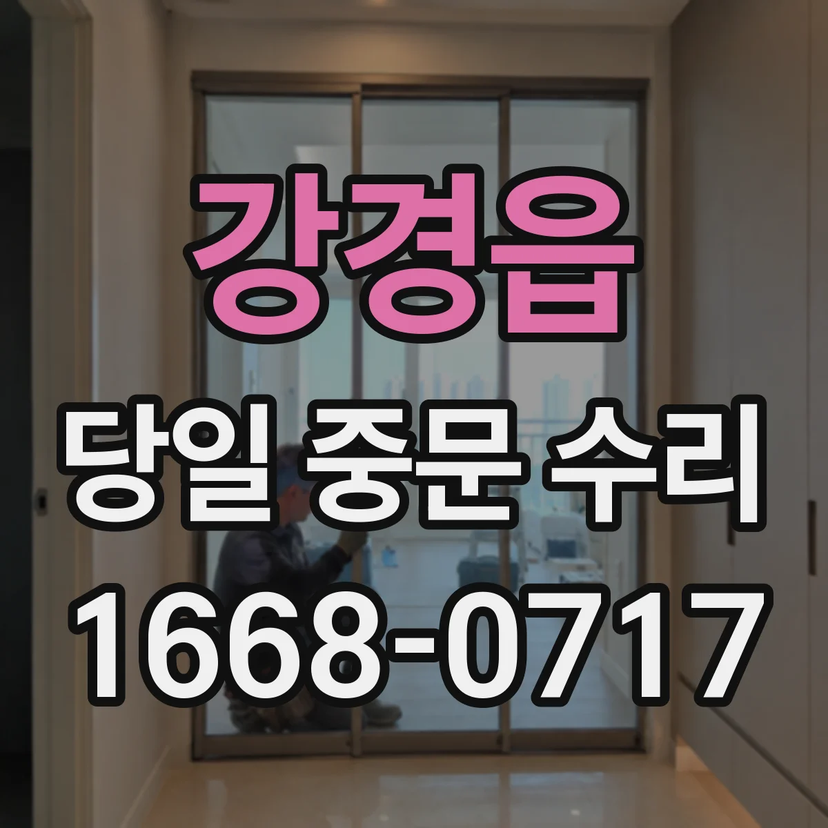 강경읍 당일 중문 수리