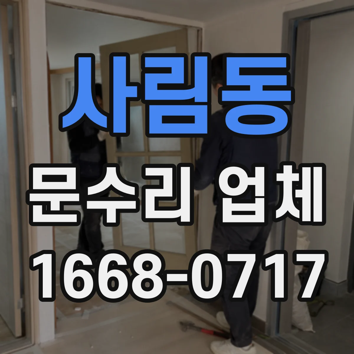 사림동 문수리 업체