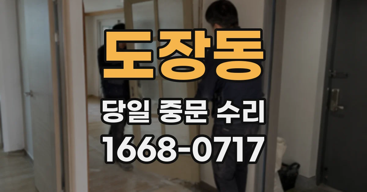 도장동 당일 중문 수리