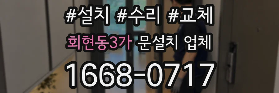 회현동3가 문설치 업체