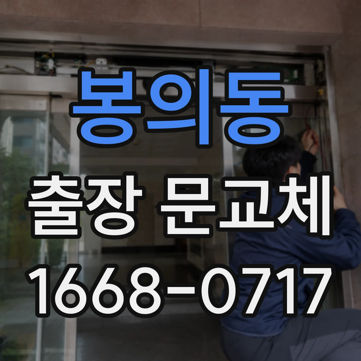 봉의동 출장 문교체