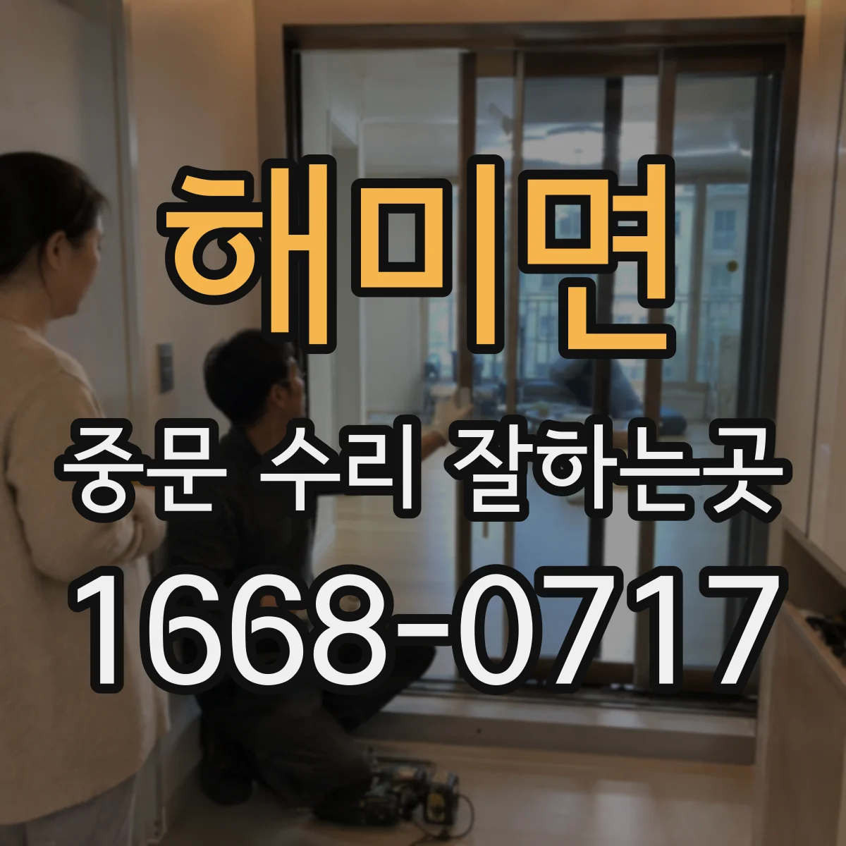 해미면 중문 수리 잘하는곳